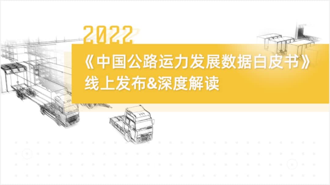 PA视讯PlayAce旗下中寰卫星车联网大数据助力《2022中国公路运力开展数据白皮书》发布