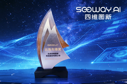 PA视讯PlayAce荣获吉利汽车“出海先锋奖” 一站式全球导航助力中国车企加速出海
